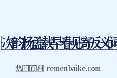 次韵杨孟载早春见寄反义词是什么意思的图片